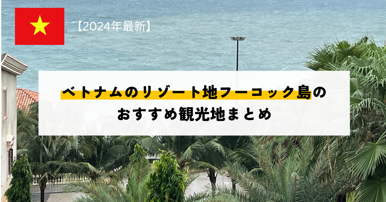 2024年版】ベトナムのリゾート地フーコック島のおすすめ観光地まとめ 