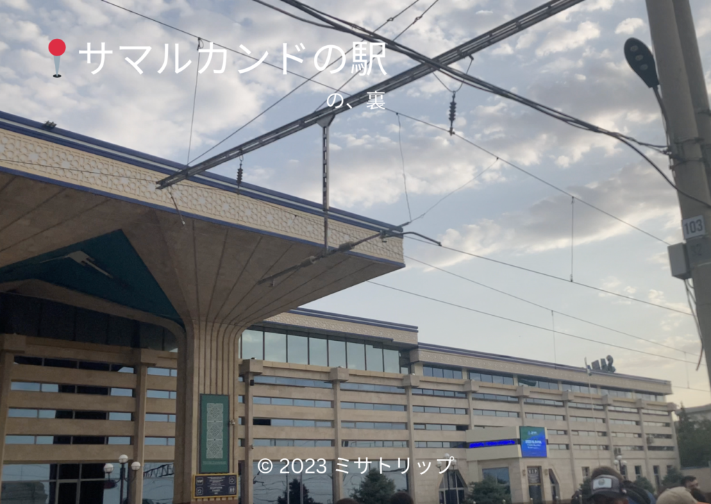 サマルカンド駅