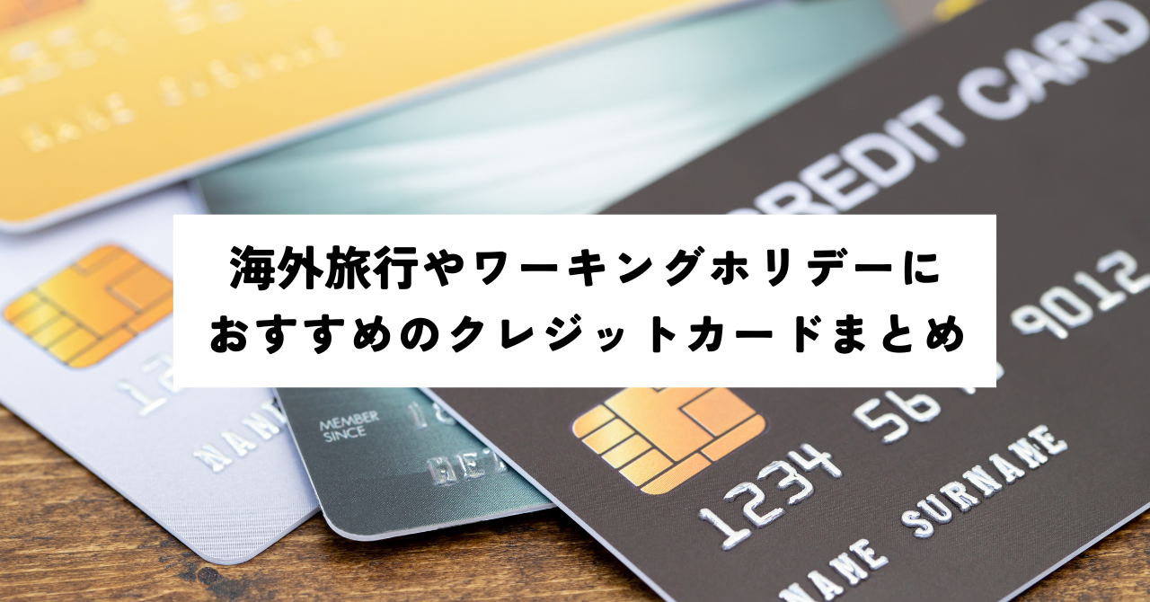 最新】海外旅行やワーキングホリデーにおすすめのクレジットカードまとめ | ミサトリップ