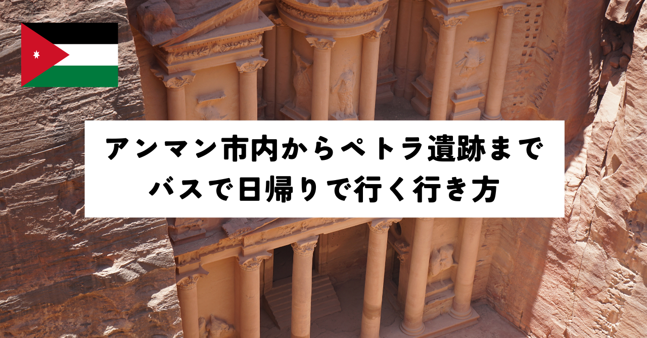 簡単】アンマン市内からペトラ遺跡までバスで日帰りで行く行き方 