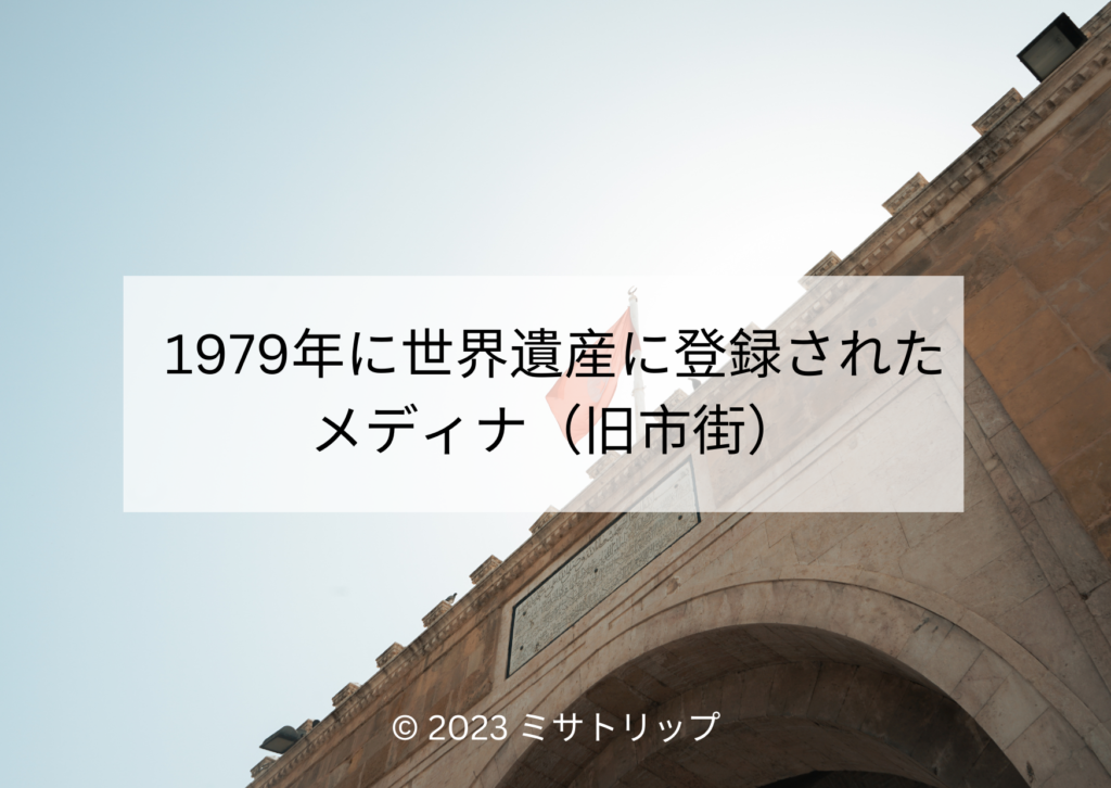 1979年に世界遺産に登録されたメディナ