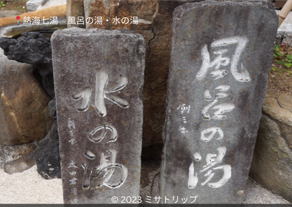 風呂の湯・水の湯