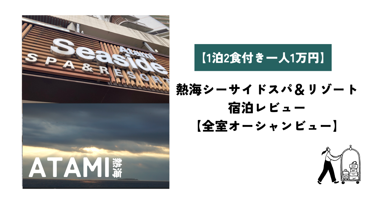 1泊2食付き一人1万円】熱海シーサイドスパ＆リゾートの宿泊レビュー 