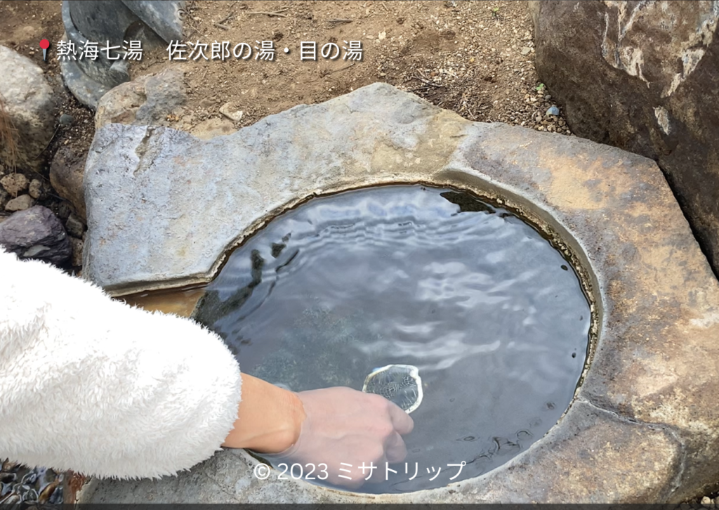 目の湯