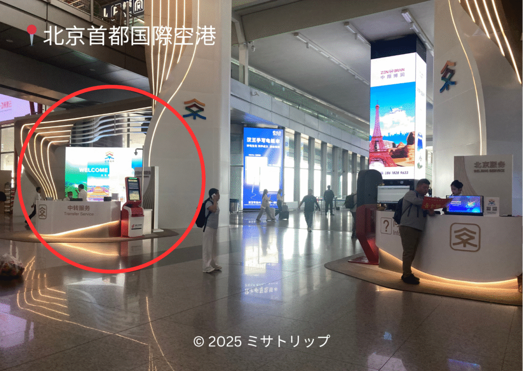 乗り継ぎカウンター