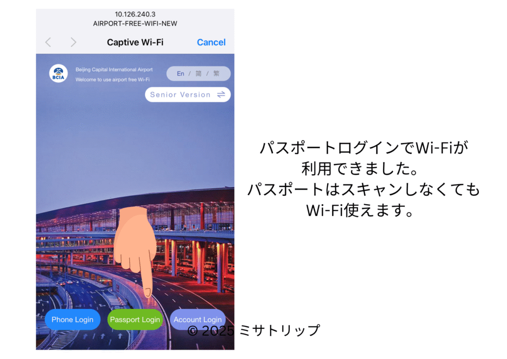 北京首都国際空港のWi-Fi