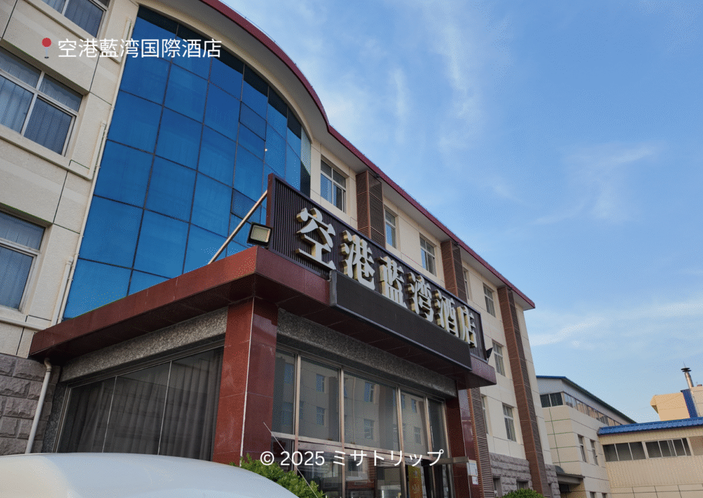 空港藍湾国際酒店