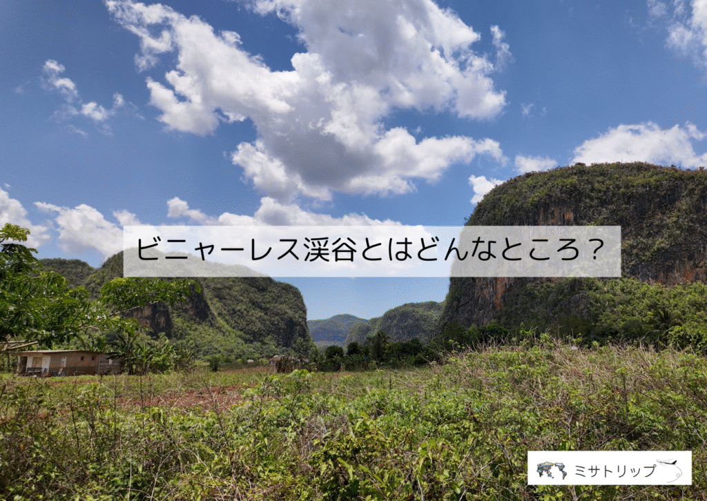 【世界遺産】ビニャーレス渓谷とはどんなところ?
