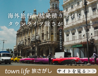 タウンライフ旅さがし