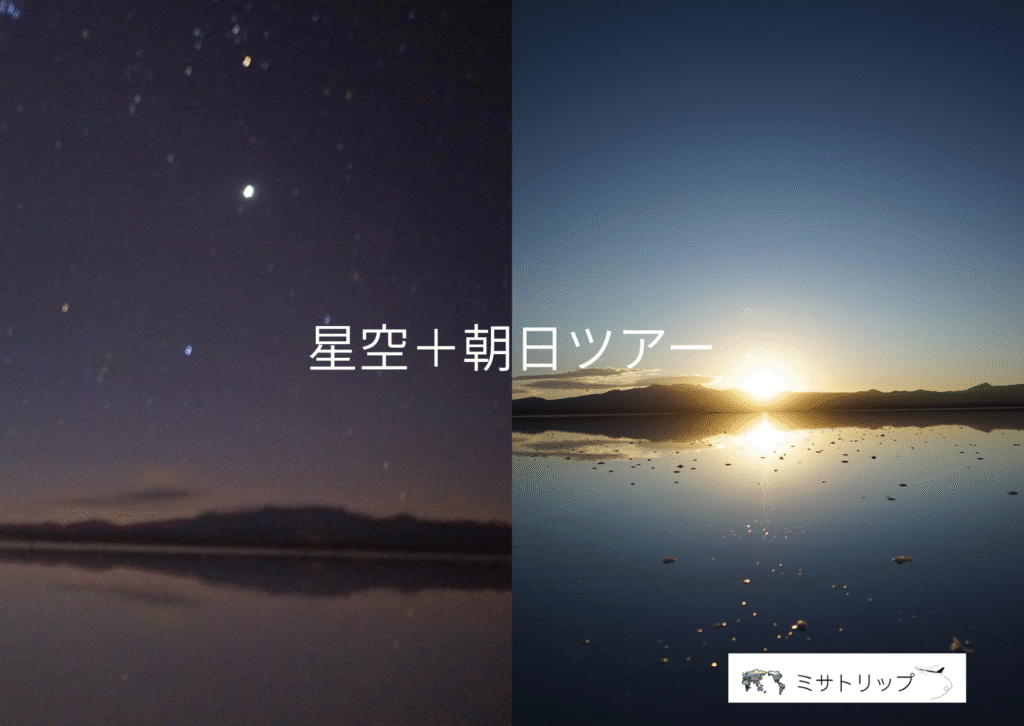 星空＋朝日ツアー