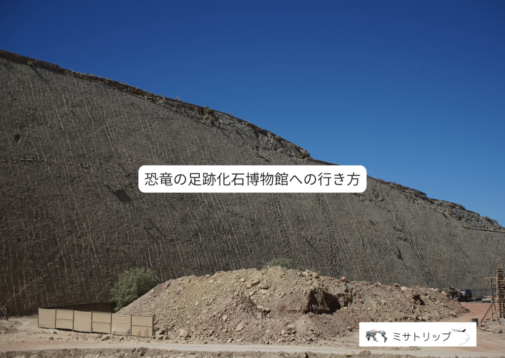 恐竜の足跡化石博物館への行き方