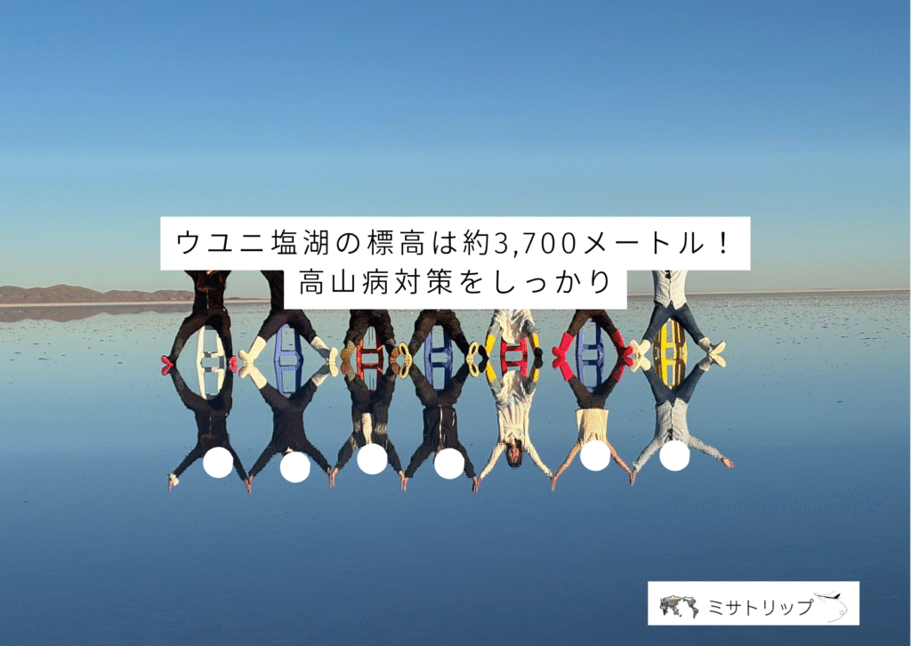 ウユニ塩湖の標高は約3,700メートル!高山病対策をしっかり