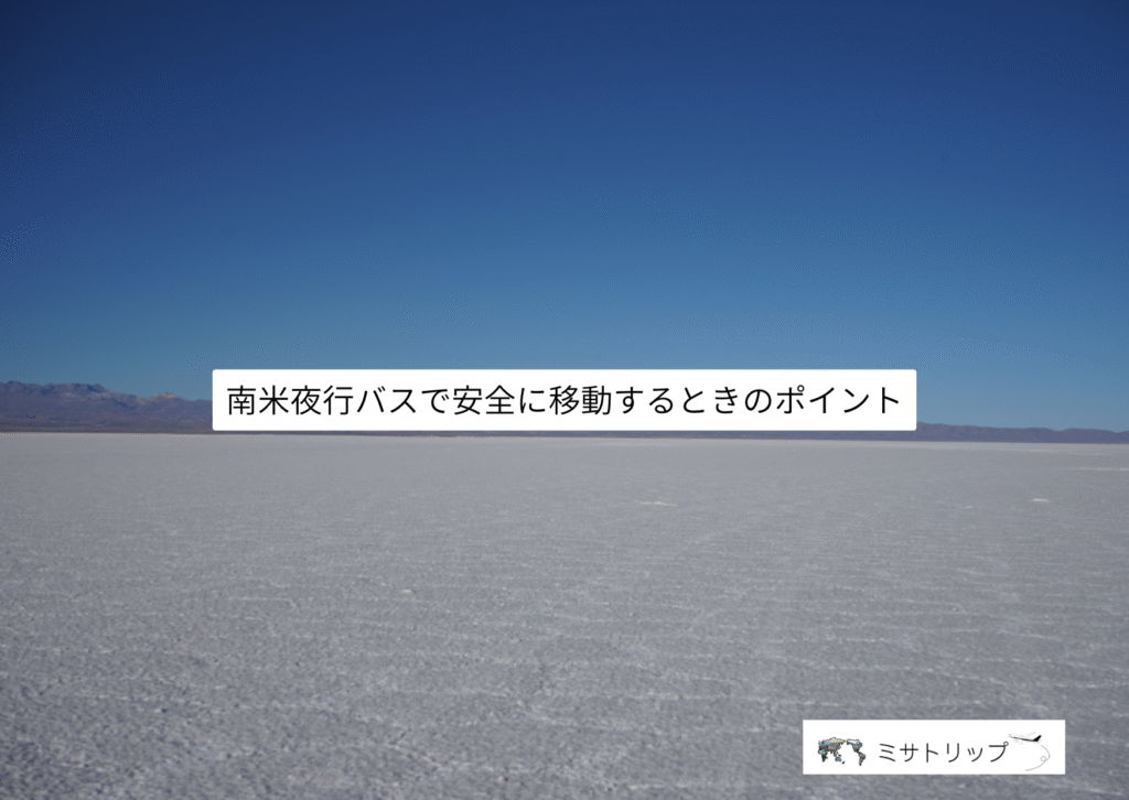 南米夜行バスで安全に移動するときのポイント