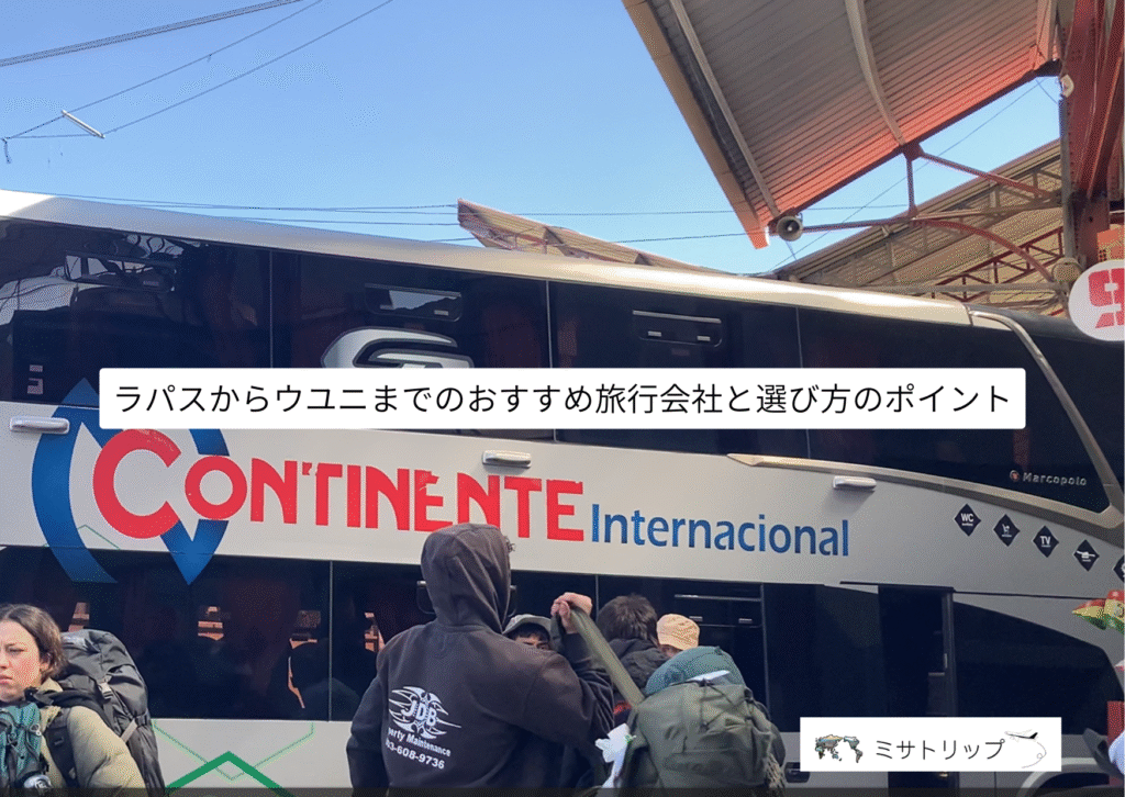 ラパスからウユニまでのおすすめ旅行会社と選び方のポイント