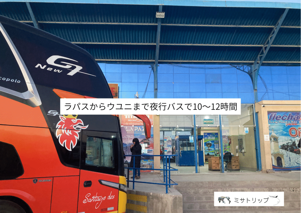 ラパスからウユニまで夜行バスで10～12時間
