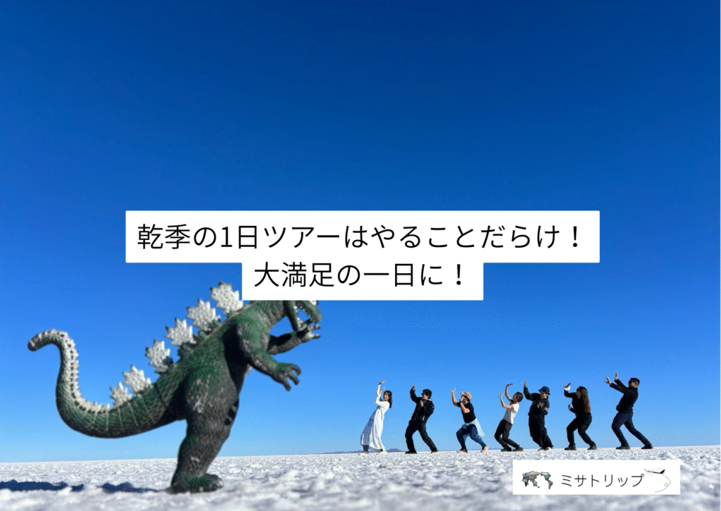 乾季の1日ツアーはやることだらけ！大満足の一日に！