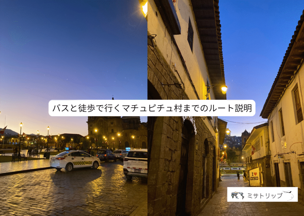 バスと徒歩で行くマチュピチュ村までのルート説明