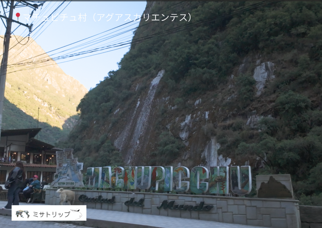 マチュピチュ村