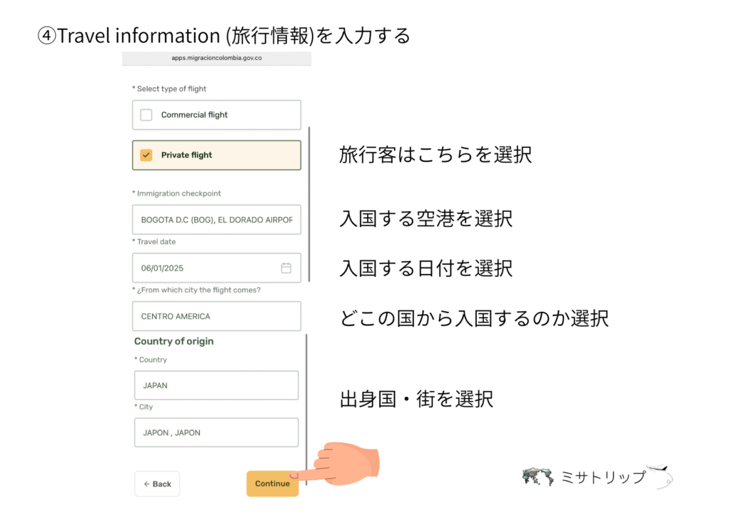 Travel information (旅行情報)を入力する