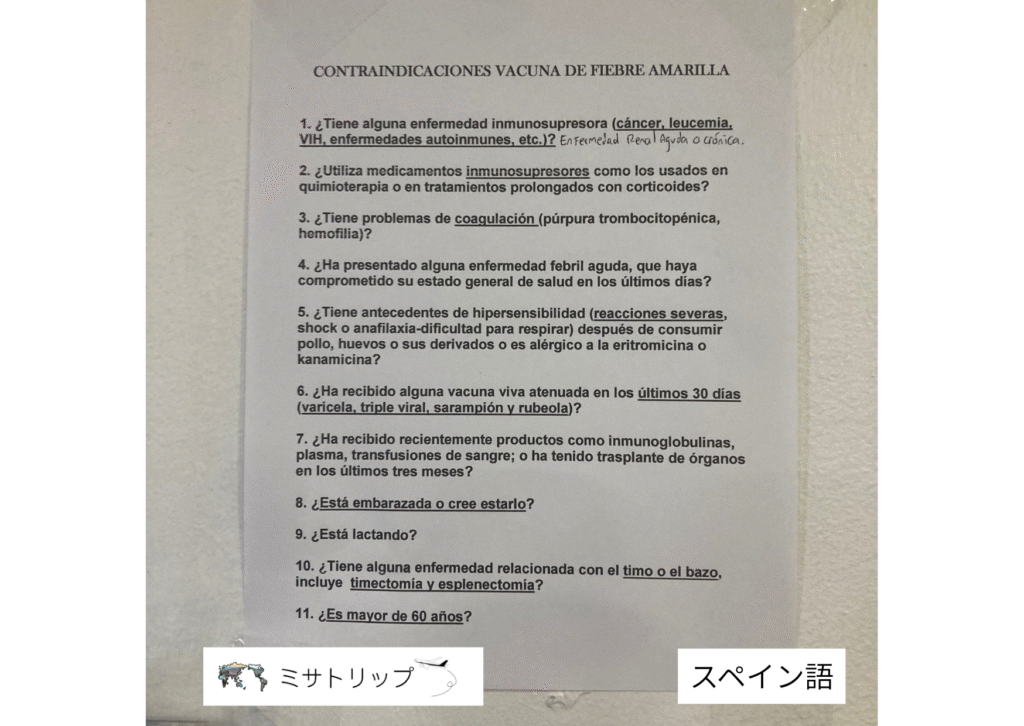 スペイン語で書かれた確認事項