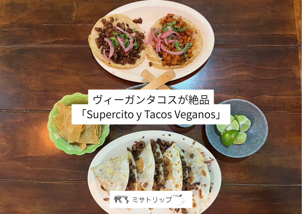 ヴィーガンタコスが絶品「Supercito y Tacos Veganos」