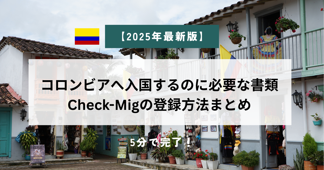 2025年】コロンビアへ飛行機で入国するのに必要な書類Check-Migの登録 