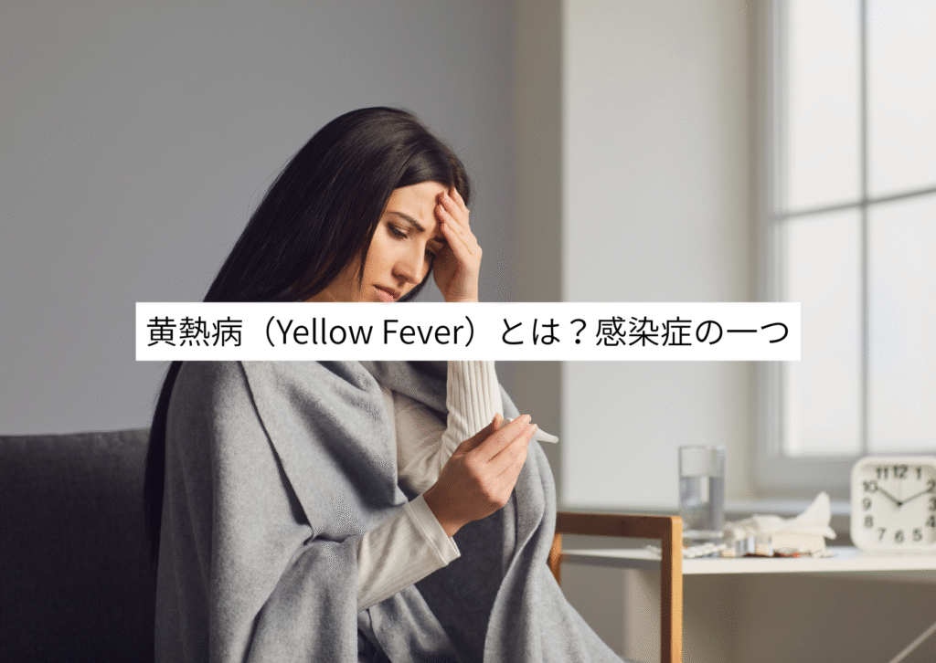 黄熱病（Yellow Fever）とは？感染症の一つ
