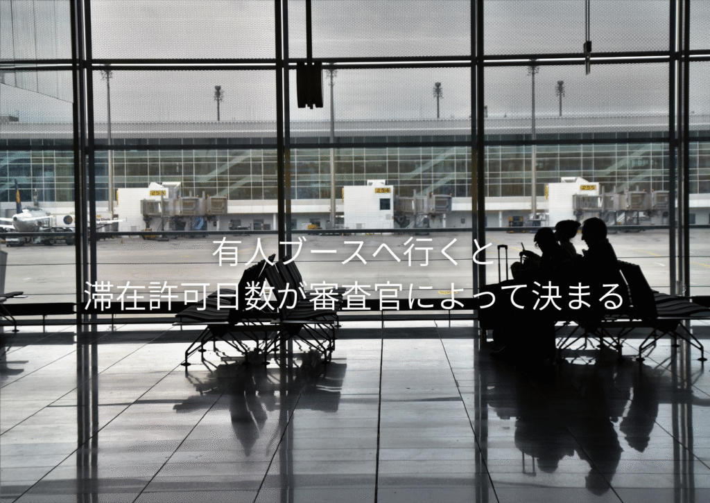 有人ブースへ行くと滞在許可日数が審査官によって決まる