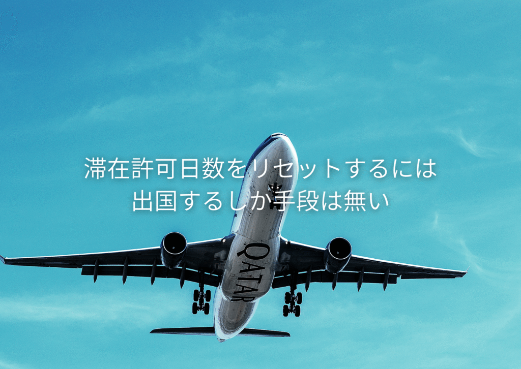 滞在許可日数をリセットするには出国するしか手段は無い