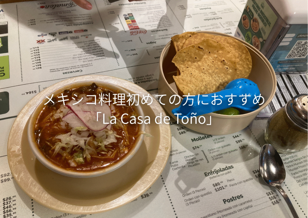メキシコ料理初めての方におすすめ「La Casa de Toño」