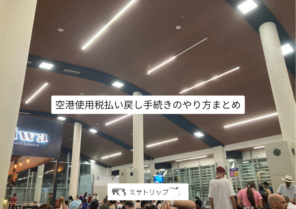 空港使用税払い戻し手続きのやり方まとめ