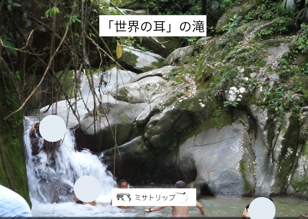 「世界の耳」の滝