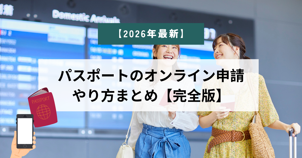 パスポートはオンライン申請できる？やり方・必要なもの・注意点を解説 