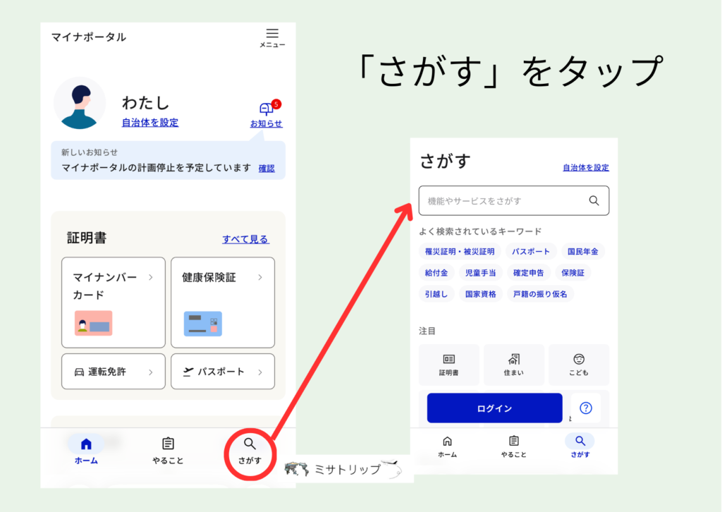 マイナポータルのアプリ