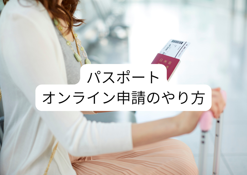 パスポートのオンライン申請のやり方