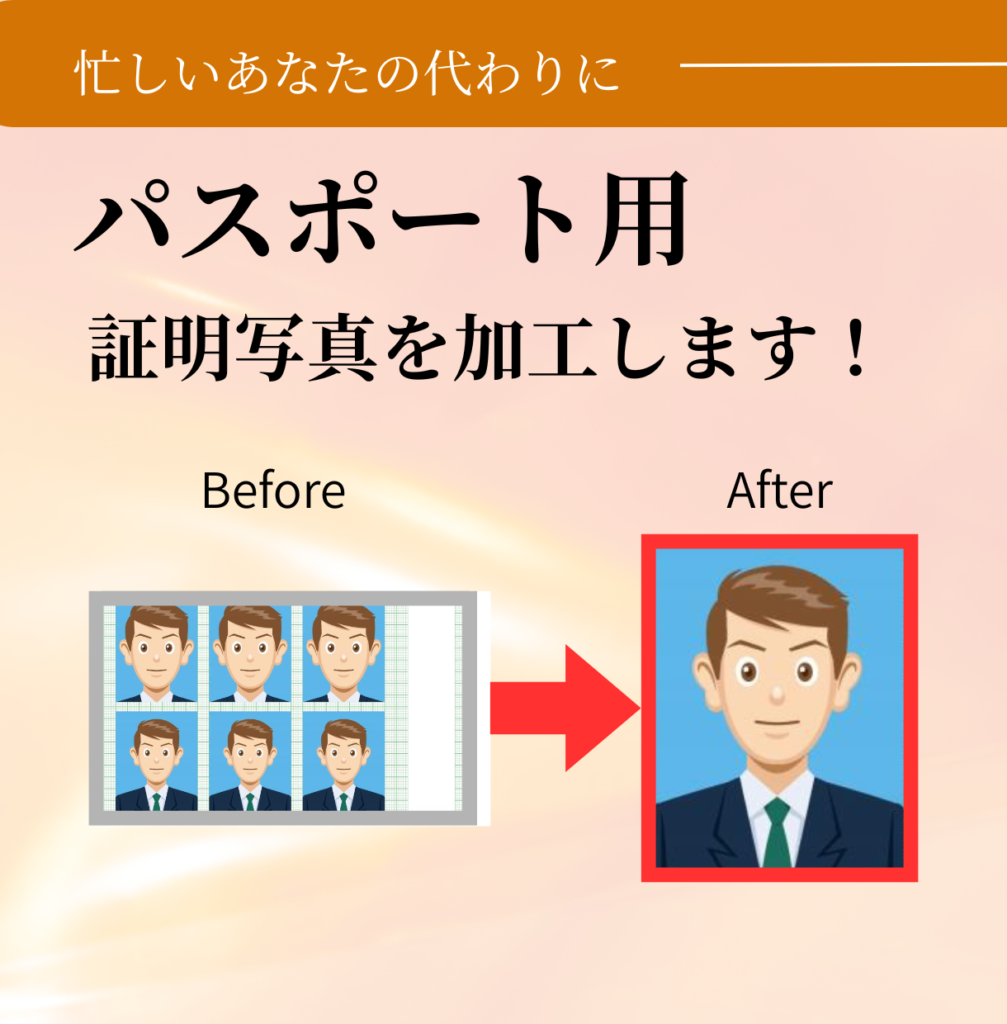 写真加工承ります