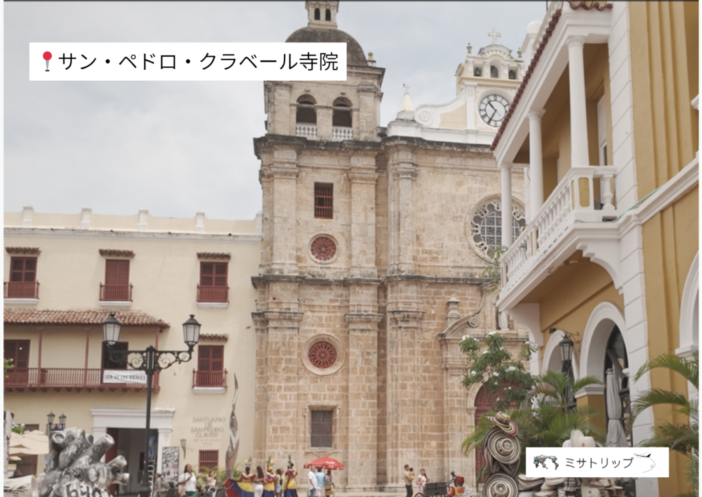 サン・ペドロ・クラベール寺院