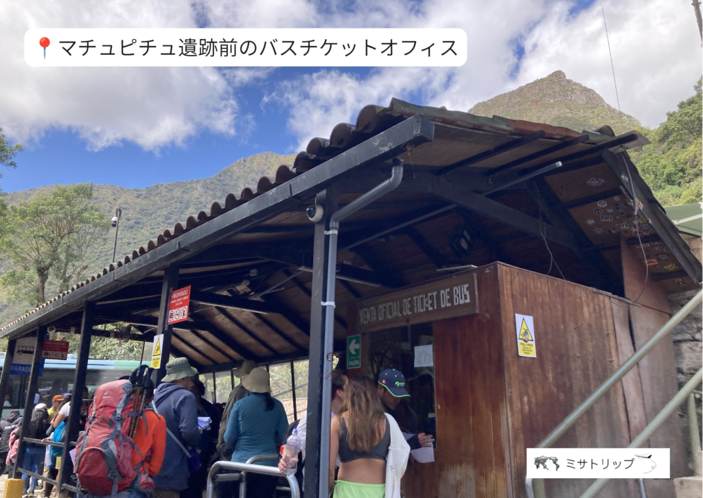 マチュピチュ遺跡前のバスチケットオフィス