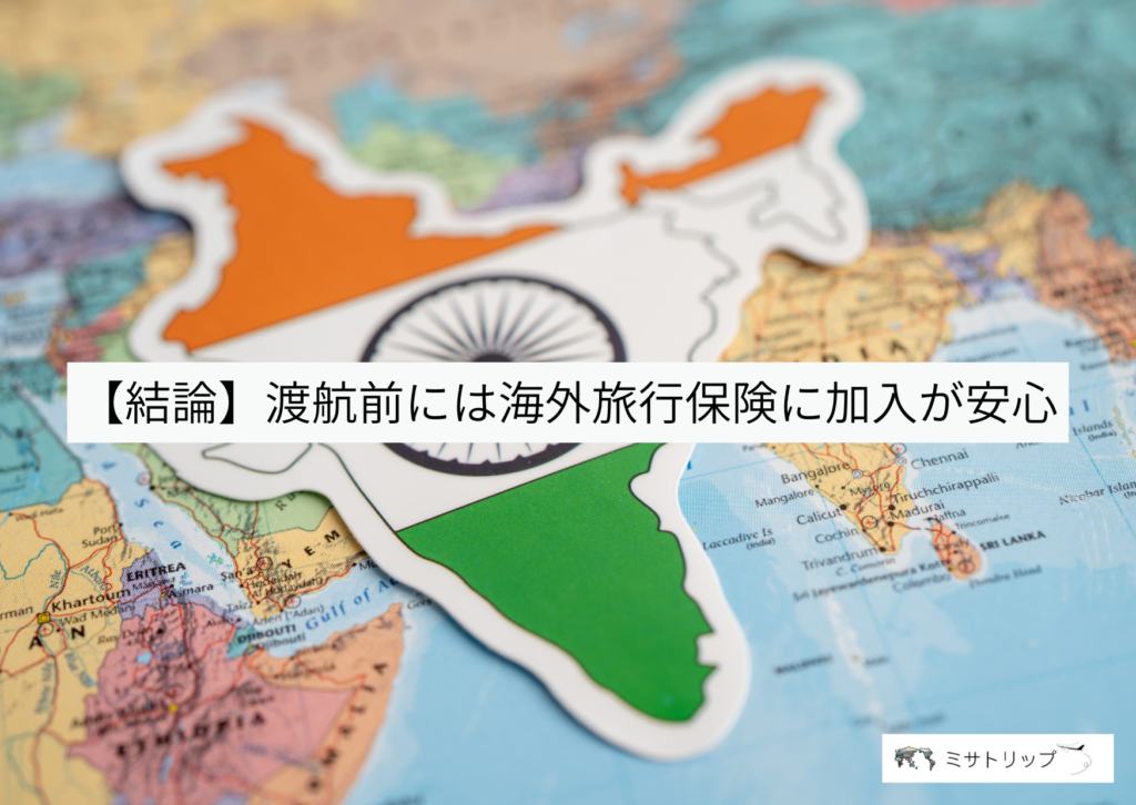 渡航前には海外旅行保険に加入が安心