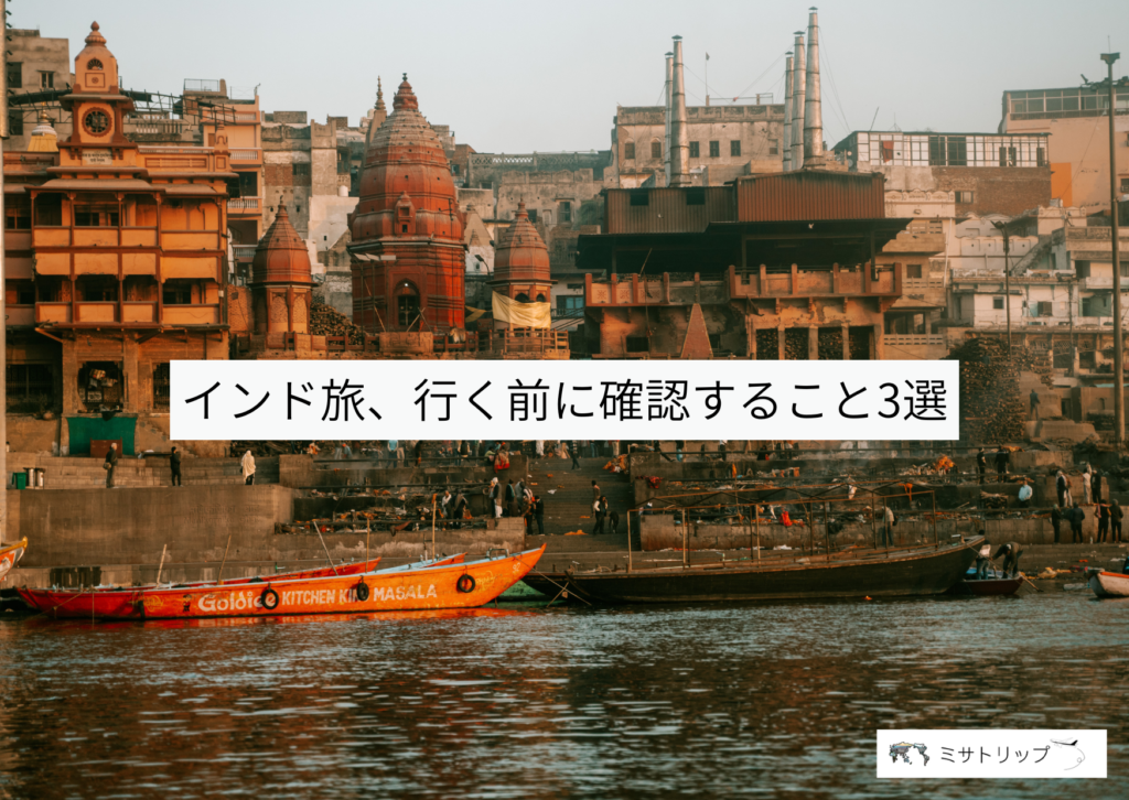 インド旅、行く前に確認すること３選