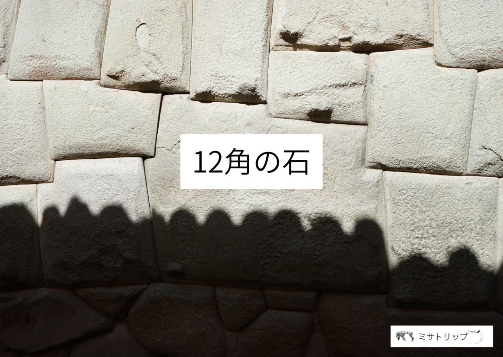 12角の石