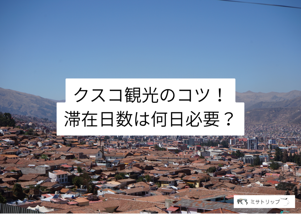 クスコ観光のコツ!滞在日数は何日必要?