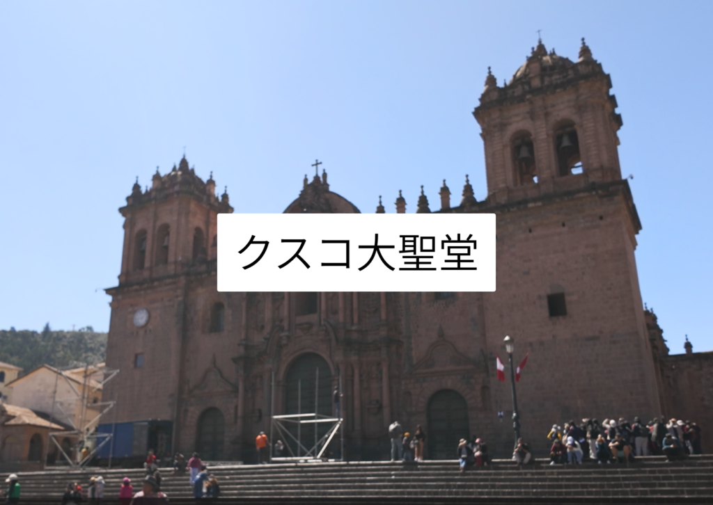 クスコ大聖堂