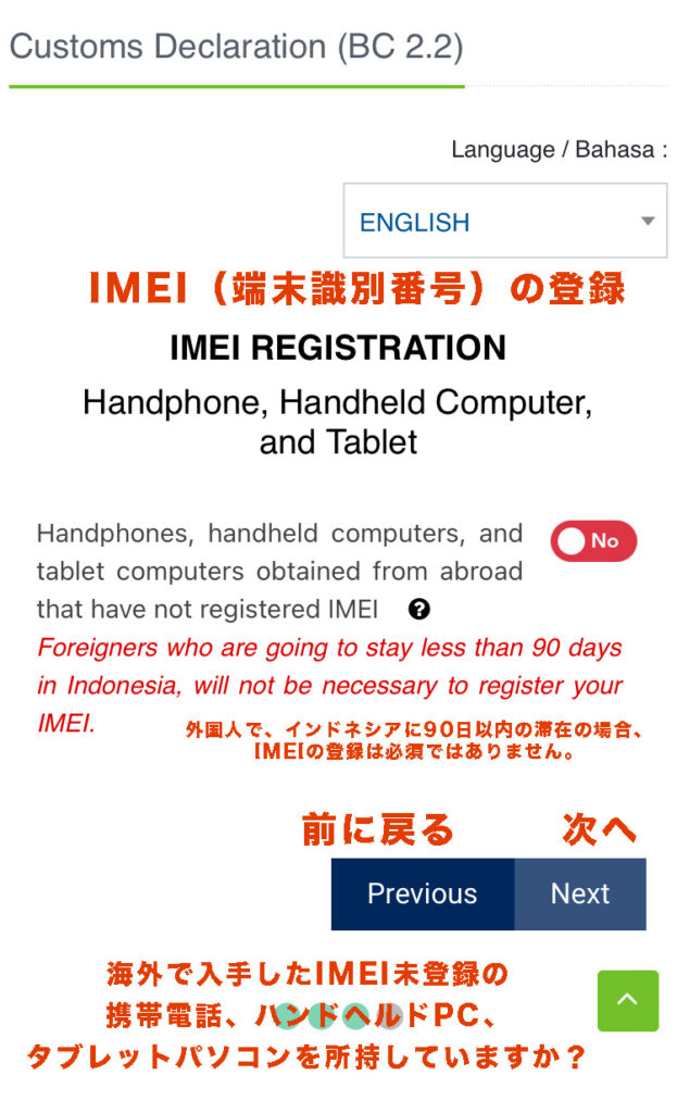 インドネシア税関申告書のIMEIの登録