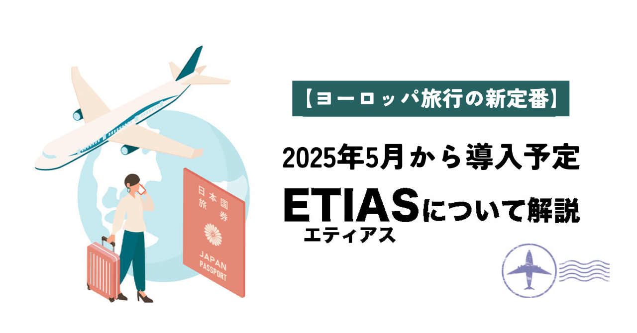 【新ヨーロッパ旅行の定番】2025年5月から導入予定ETIAS（エティアス）について解説