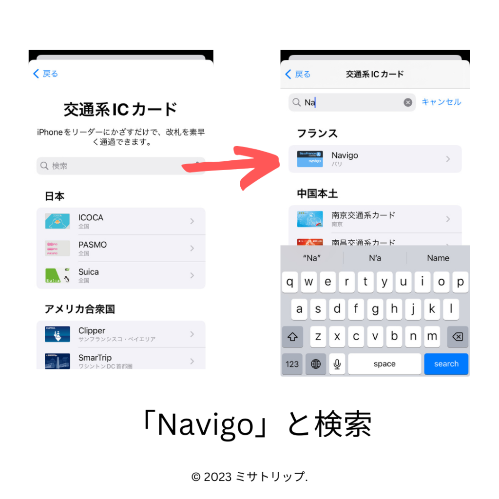 iPhoneからNavigoをチャージ・利用するやり方