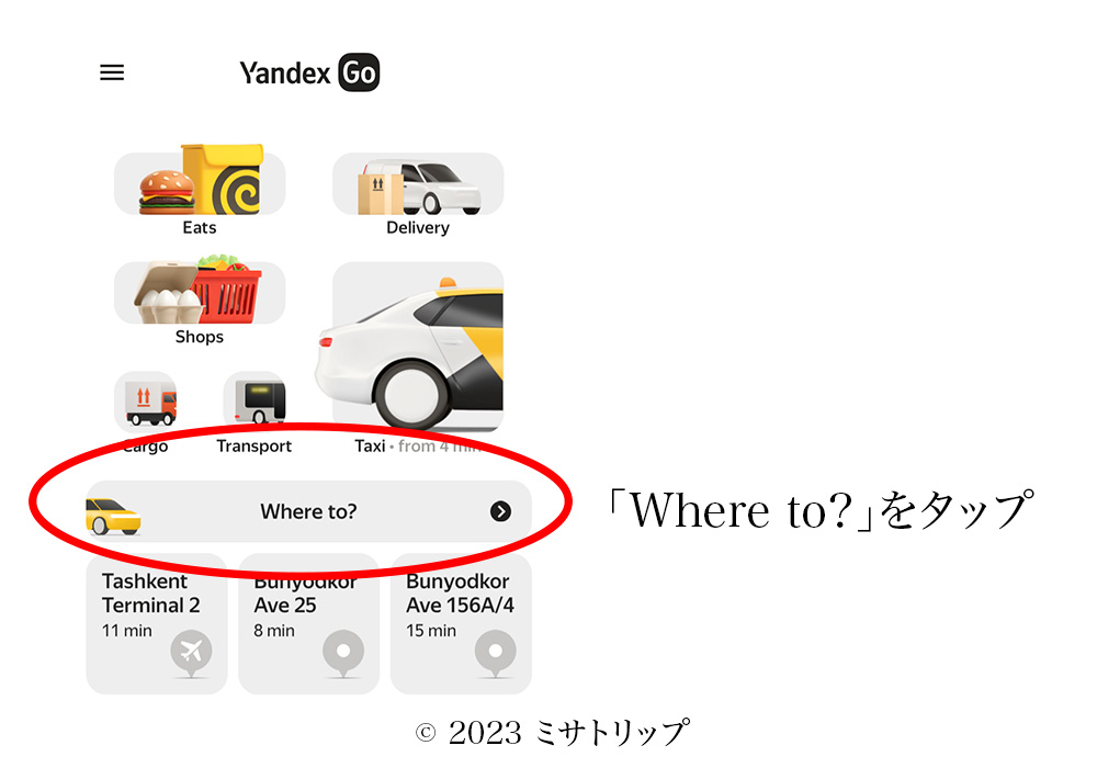 Yandex Goの使い方