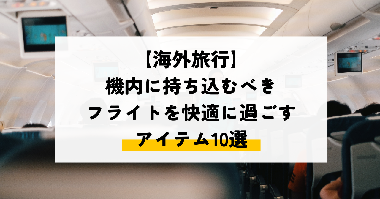 【海外旅行】機内に持ち込むべきフライトを快適に過ごすアイテム10選