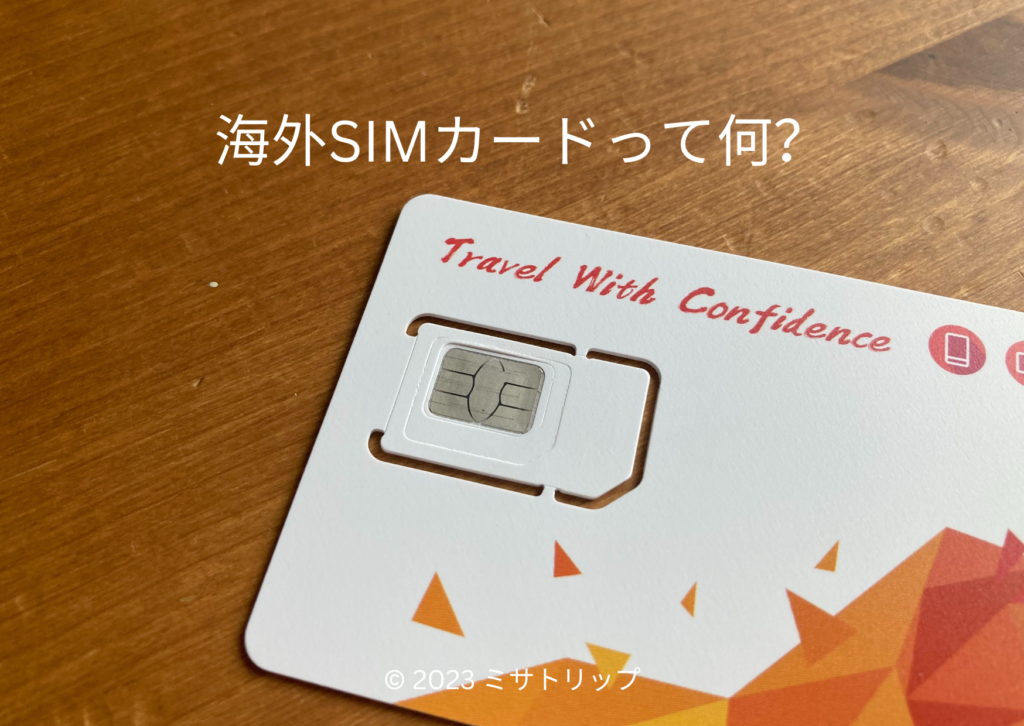 【お得に海外で携帯を使う】海外SIMカードの選び方・使い方【海外旅行】 | ミサトリップ