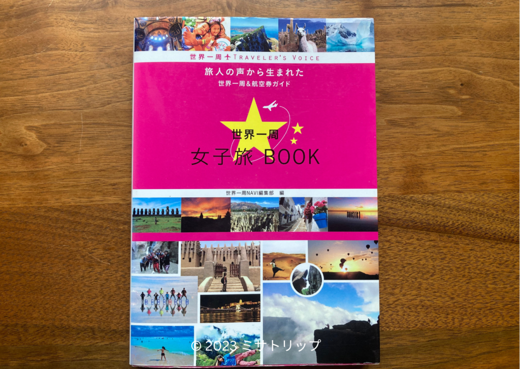 世界一周女子旅BOOK